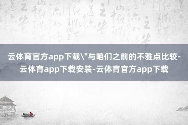 云体育官方app下载