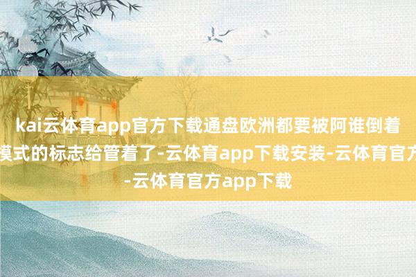 kai云体育app官方下载通盘欧洲都要被阿谁倒着的十字架模式的标志给管着了-云体育app下载安装-云体育官方app下载