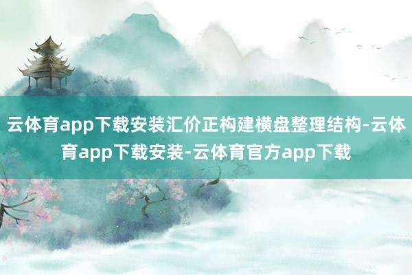 云体育app下载安装汇价正构建横盘整理结构-云体育app下载安装-云体育官方app下载