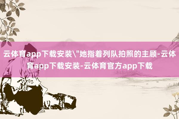 云体育app下载安装