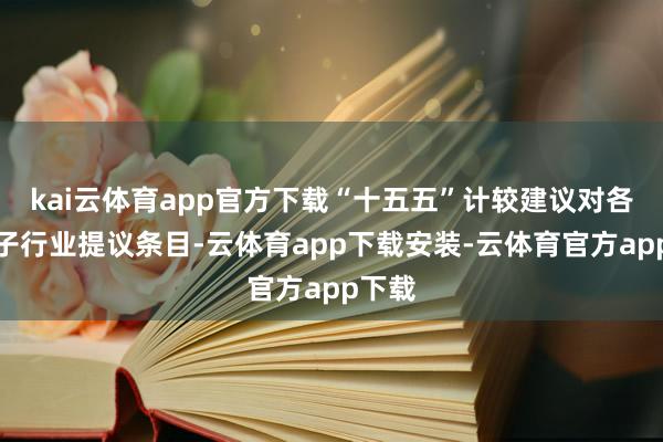 kai云体育app官方下载“十五五”计较建议对各金融子行业提议条目-云体育app下载安装-云体育官方app下载