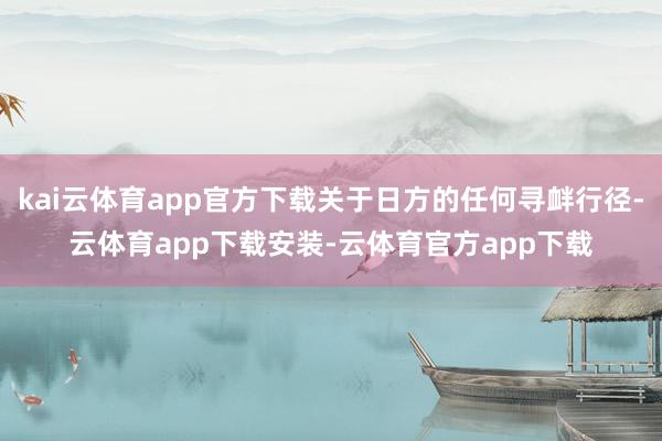 kai云体育app官方下载关于日方的任何寻衅行径-云体育app下载安装-云体育官方app下载