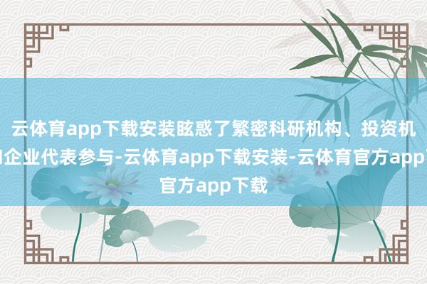 云体育app下载安装眩惑了繁密科研机构、投资机构和企业代表参与-云体育app下载安装-云体育官方app下载
